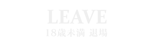 退場する