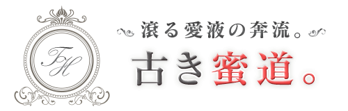 デリバリーヘルス｜古き蜜道。滾る愛液の奔流。 ロゴ